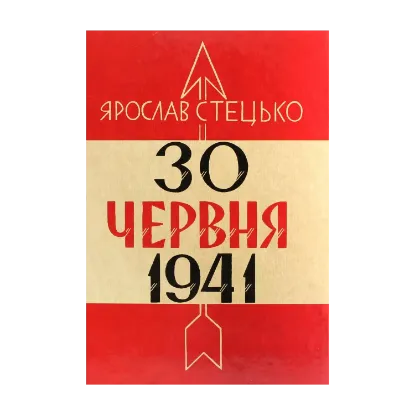 Зображення 30 червня 1941. Проголошення відновлення державності України