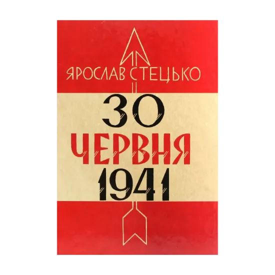 Зображення 30 червня 1941. Проголошення відновлення державності України