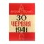 Зображення 30 червня 1941. Проголошення відновлення державності України