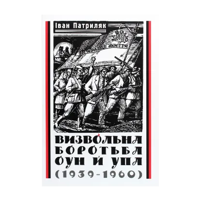 Зображення Визвольна боротьба ОУН й УПА (1939-1960)