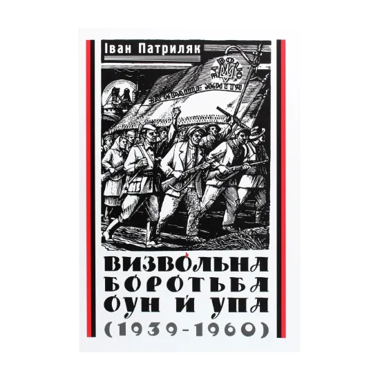 Зображення Визвольна боротьба ОУН й УПА (1939-1960)
