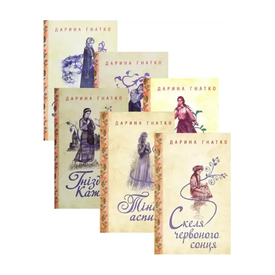 Зображення Дарина Гнатко (комплект із 6 книг)