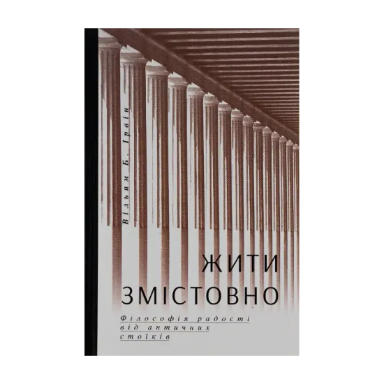 Зображення Жити змістовно. Філософія радості від античних стоїків
