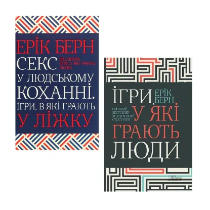 Зображення Ерік Берн (комплект із 2 книг)
