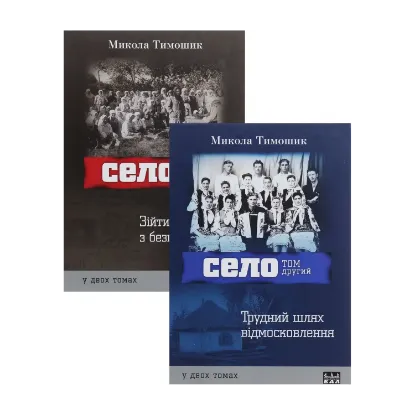 Зображення Село. 2 томи (комплект із 2 книг)