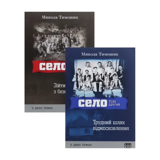 Зображення Село. 2 томи (комплект із 2 книг)