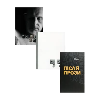 Зображення Юрій Іздрик (комплект із 3 книг)