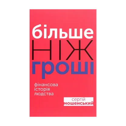 Зображення Більше ніж гроші. Фінансова історія людства