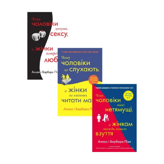 Зображення Аллан та Барбара Піз (комплект із 3 книг)