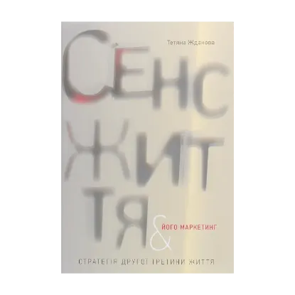 Зображення Сенс життя та його маркетинг. Стратегія другої третини життя