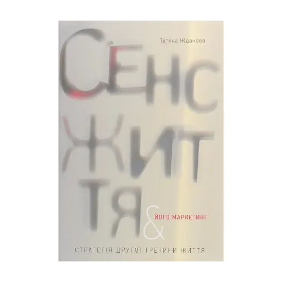 Зображення Сенс життя та його маркетинг. Стратегія другої третини життя