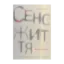 Зображення Сенс життя та його маркетинг. Стратегія другої третини життя