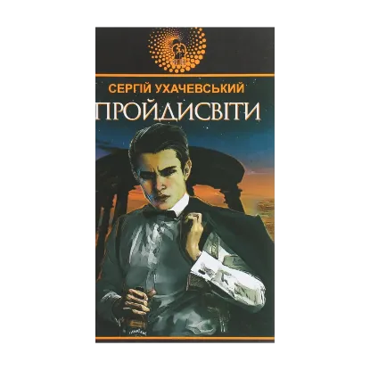 Зображення Пройдисвіти