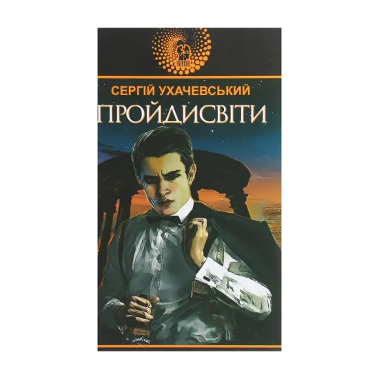 Зображення Пройдисвіти