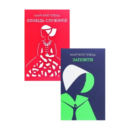 Зображення Оповідь служниці. Заповіти (комплект із 2 книг)