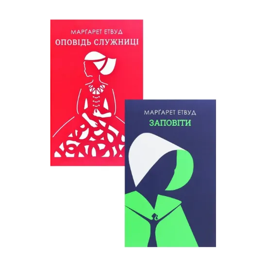 Зображення Оповідь служниці. Заповіти (комплект із 2 книг)