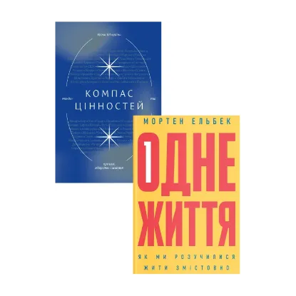 Зображення Компас цінностей. Одне життя (комплект із 2 книг)