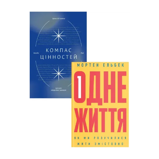 Зображення Компас цінностей. Одне життя (комплект із 2 книг)