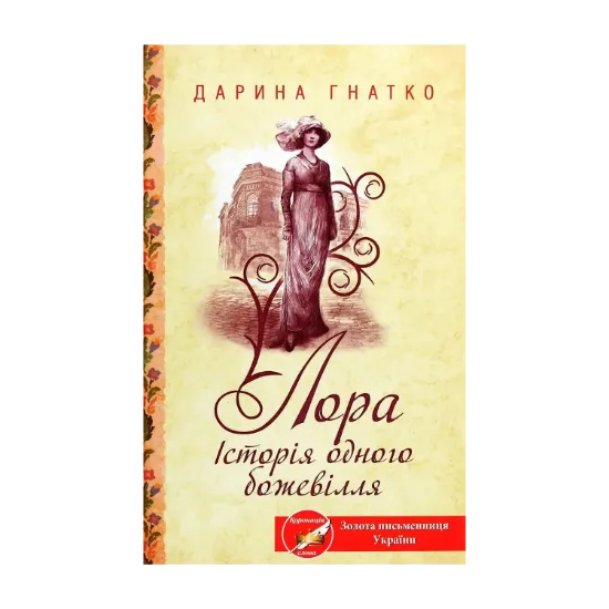Зображення Лора. Історія одного божевілля