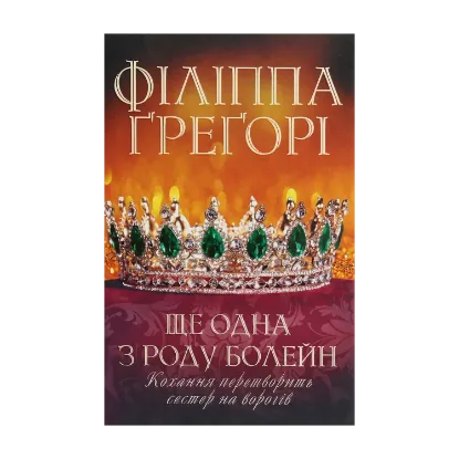 Зображення Ще одна з роду Болейн