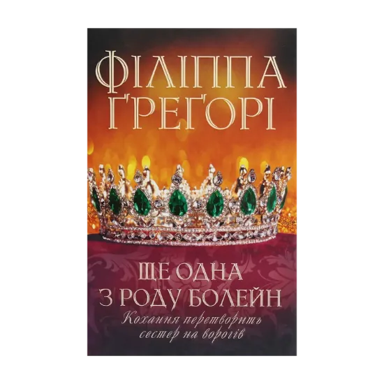 Зображення Ще одна з роду Болейн
