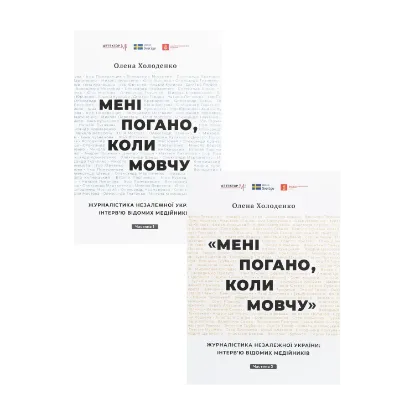 Зображення Мені погано, коли мовчу (комплект із 2 книг)