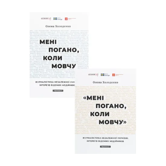 Зображення Мені погано, коли мовчу (комплект із 2 книг)