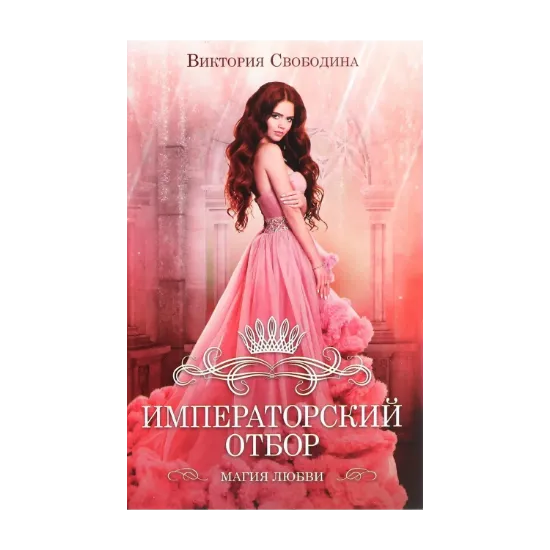 Зображення Императорский отбор