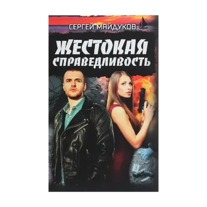 Зображення Жестокая справедливость