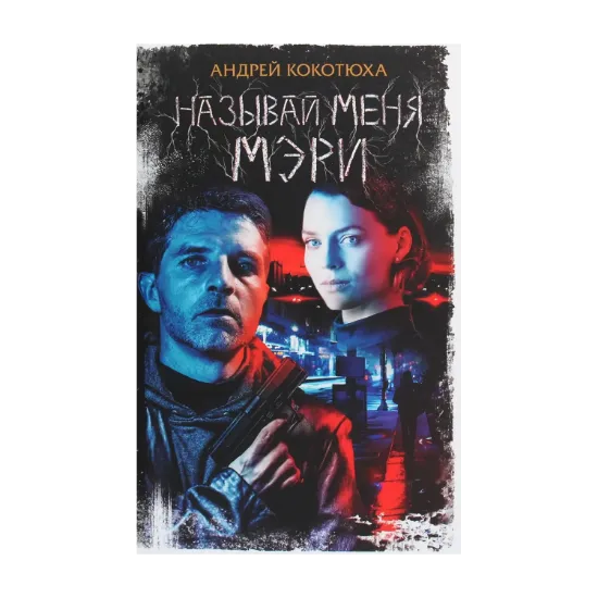 Зображення Называй меня Мэри