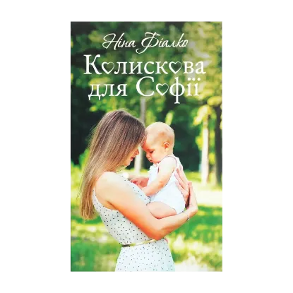 Зображення Колискова для Софії