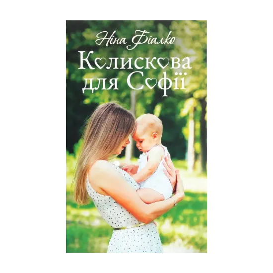 Зображення Колискова для Софії