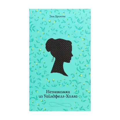 Зображення Незнакомка из Уайлдфелл-Холла