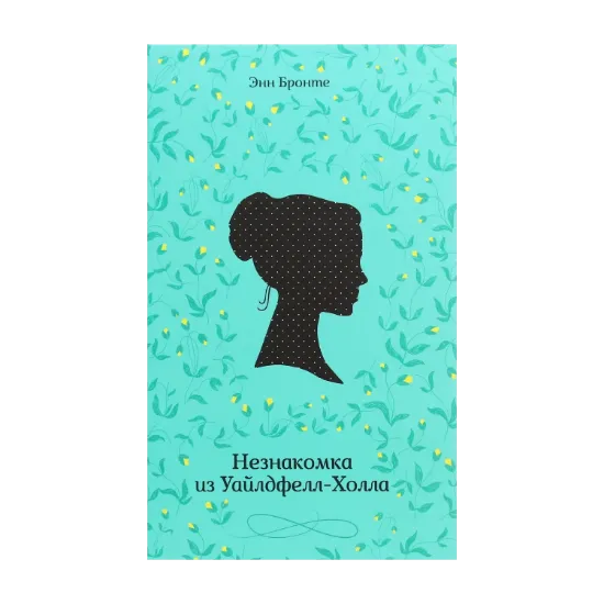 Зображення Незнакомка из Уайлдфелл-Холла
