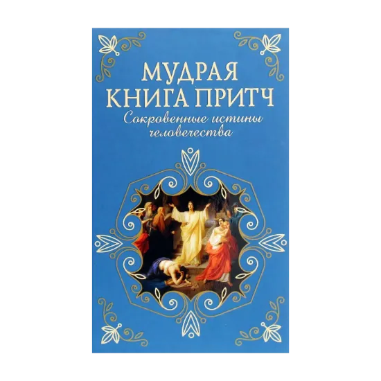 Зображення Мудрая книга притч. Сокровенные истины человечества