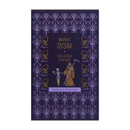 Зображення Крадійка книжок