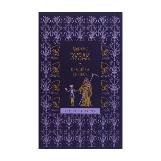 Зображення Крадійка книжок