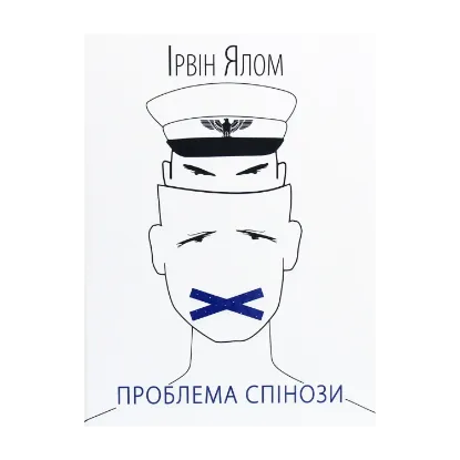 Зображення Проблема Спінози