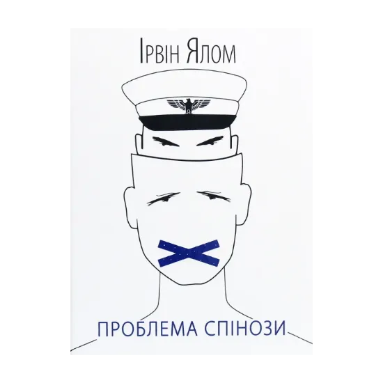Зображення Проблема Спінози