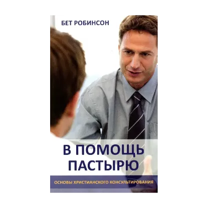 Зображення В помощь пастырю: основы христианского консультирования