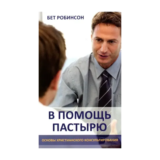 Зображення В помощь пастырю: основы христианского консультирования
