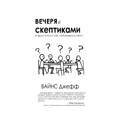 Зображення Вечеря зі скептиками. Як вірити в Бога у світі, позбавленому сенса