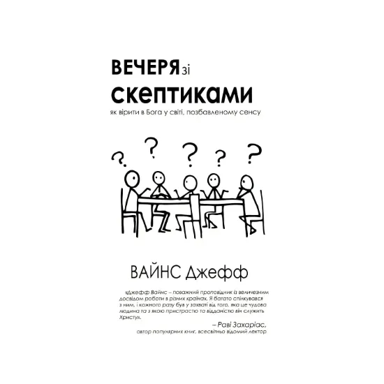 Зображення Вечеря зі скептиками. Як вірити в Бога у світі, позбавленому сенса
