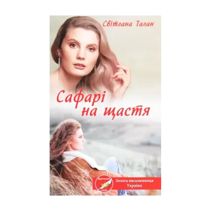 Зображення Сафарі на щастя