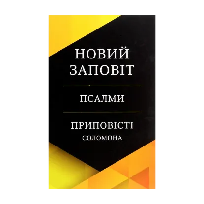 Зображення Новий Заповіт. Псалми. Приповісті Соломона