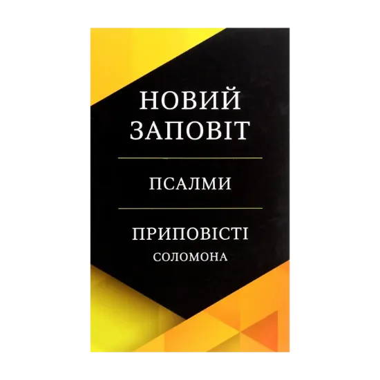 Зображення Новий Заповіт. Псалми. Приповісті Соломона
