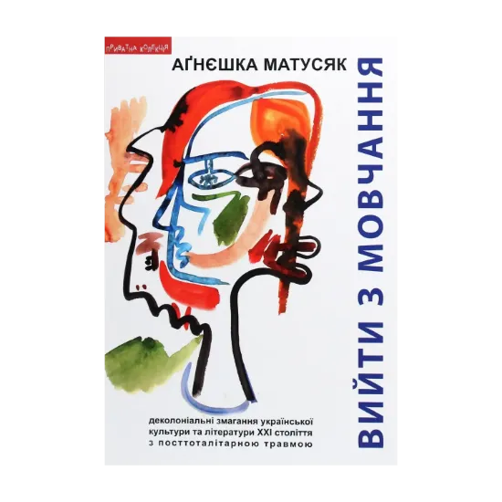 Зображення Вийти з мовчання. Деколоніальні змагання української культури та літератури ХХІ століття з посттоталітарною травмою