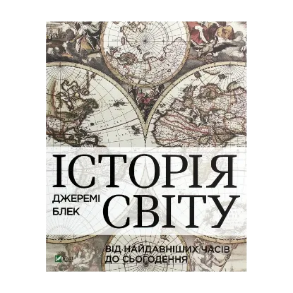 Зображення Історія світу від найдавніших часів до сьогодення
