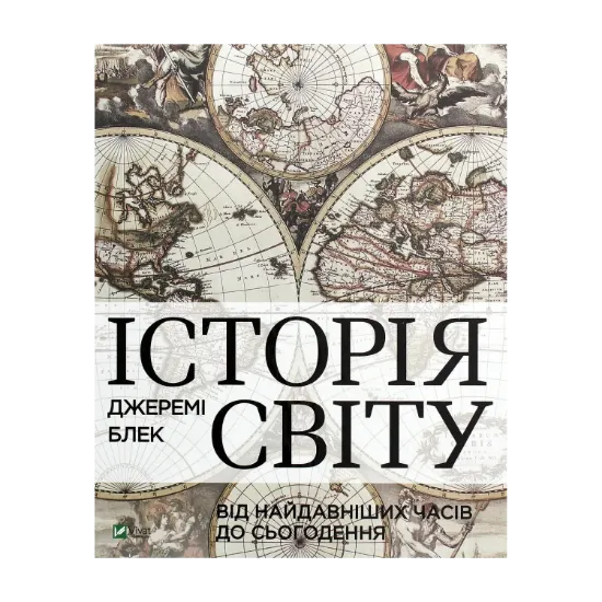 Зображення Історія світу від найдавніших часів до сьогодення