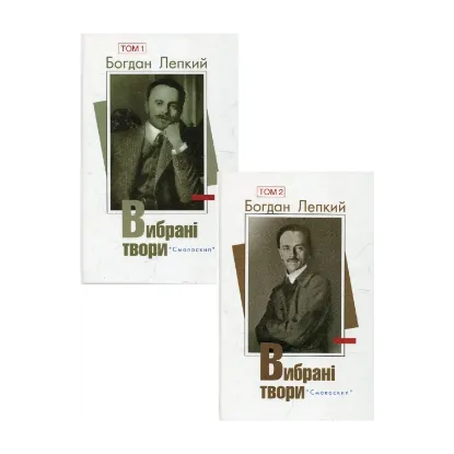 Зображення Богдан Лепкий. Вибрані твори у 2 томах (комплект із 2 книг)